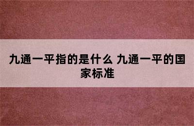 九通一平指的是什么 九通一平的国家标准